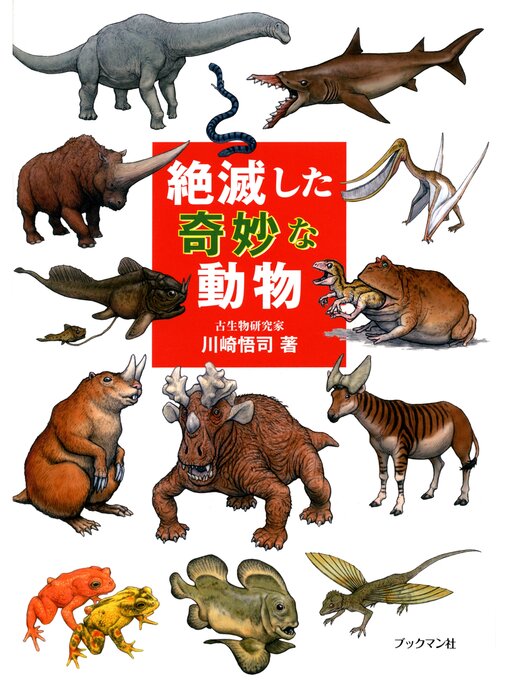 川崎悟司作の絶滅した奇妙な動物の作品詳細 - 貸出可能
